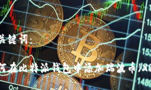 和关键词：

如何在比特派钱包中添加瑞波币（XRP）
