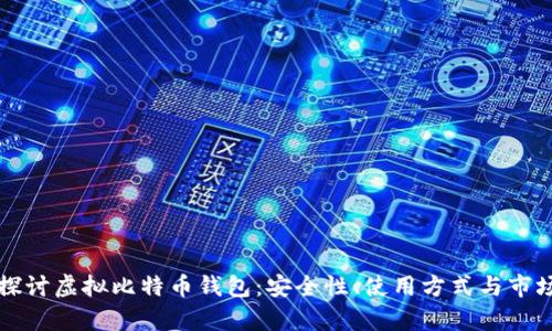 深入探讨虚拟比特币钱包：安全性、使用方式与市场前景
