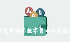 在TP钱包中购买数字货币的