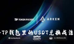 如何将TP钱包里的USDT兑换