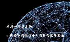 思考一个优质的: 比特币提