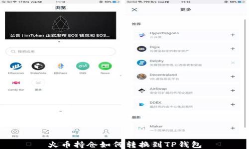 
火币持仓如何转换到TP钱包