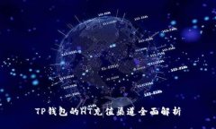 TP钱包的HT充值渠道全面解