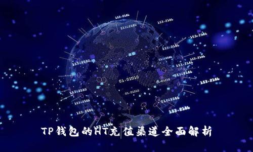 TP钱包的HT充值渠道全面解析