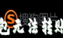 以太坊在小狐狸钱包无法