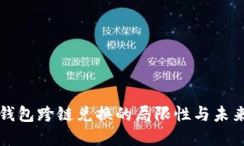 : TP钱包跨链兑换的局限性与未来展望