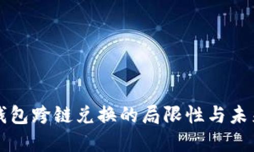 : TP钱包跨链兑换的局限性与未来展望