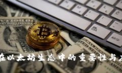 轻钱包在以太坊生态中的