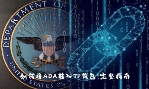如何将ADA转入TP钱包：完整指南