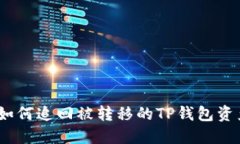 : 如何追回被转移的TP钱包