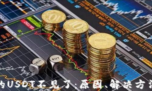 
火币钱包里的USDT不见了：原因、解决方法及预防措施