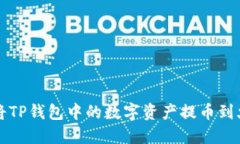 如何将TP钱包中的数字资产