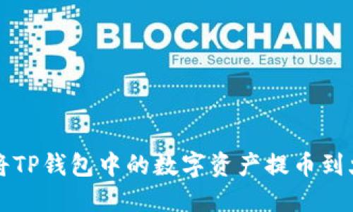 如何将TP钱包中的数字资产提币到火币网
