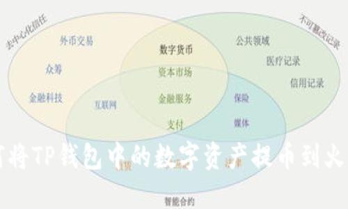如何将TP钱包中的数字资产提币到火币网