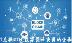 USDT兑换ETH：数字货币交易