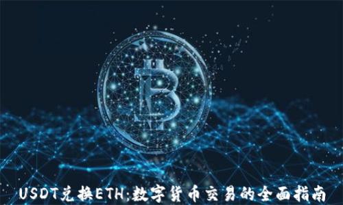 
USDT兑换ETH：数字货币交易的全面指南