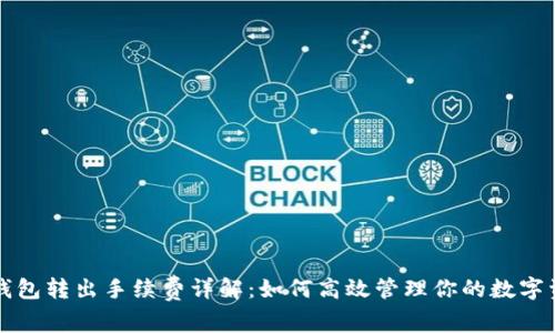 TP钱包转出手续费详解：如何高效管理你的数字资产