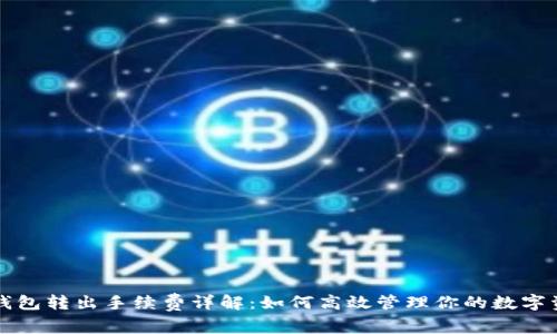TP钱包转出手续费详解：如何高效管理你的数字资产