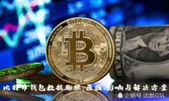 比特币钱包数据膨胀：原