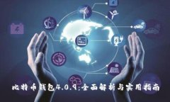 比特币钱包4.0.9：全面解析