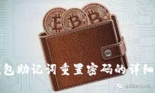 TP钱包助记词重置密码的详细指南