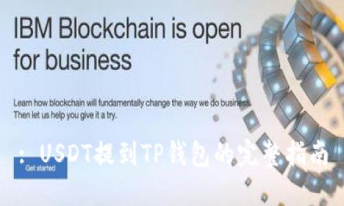 : USDT提到TP钱包的完整指南