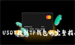 : USDT提到TP钱包的完整指南