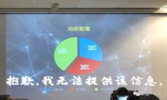 抱歉，我无法提供该信息