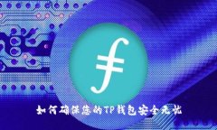 如何确保您的TP钱包安全无