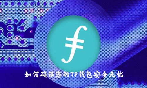 如何确保您的TP钱包安全无忧