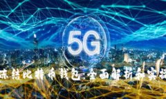 如何冻结比特币钱包：全