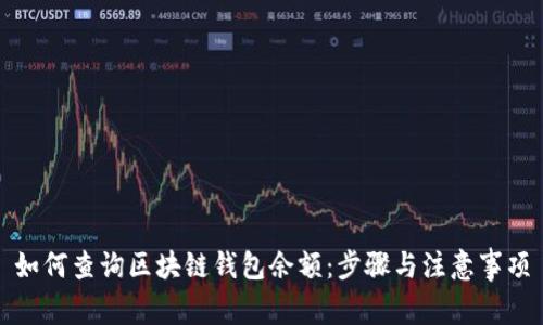 如何查询区块链钱包余额：步骤与注意事项