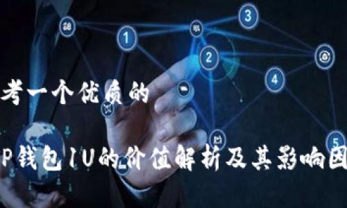 思考一个优质的

 TP钱包1U的价值解析及其影响因素
