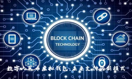 数字人民币虚拟钱包：未来支付的新模式