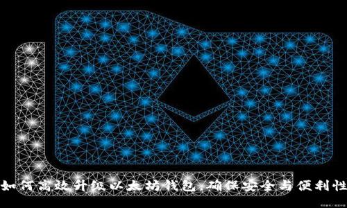 如何高效升级以太坊钱包，确保安全与便利性