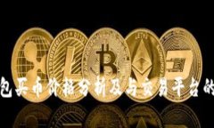 TP钱包买币价格分析及与交