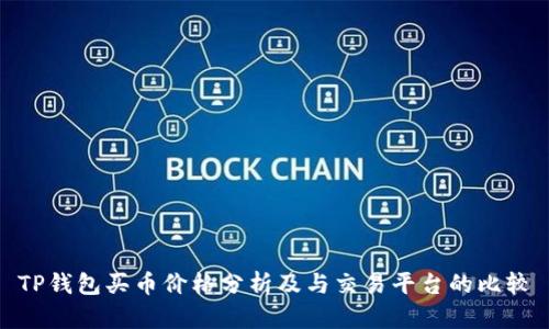 TP钱包买币价格分析及与交易平台的比较