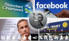 区块链技术与去中心化钱