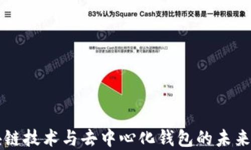 
区块链技术与去中心化钱包的未来发展