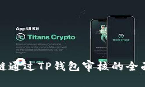 波场链通过TP钱包审核的全面解析