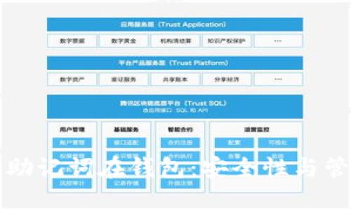 比特币助记词在钱包：安全性与管理技巧