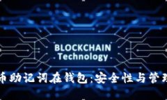 比特币助记词在钱包：安