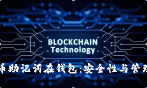 比特币助记词在钱包：安全性与管理技巧