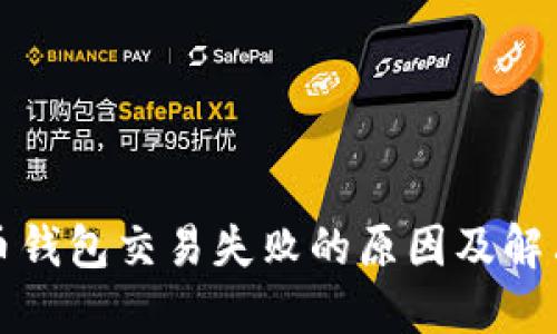 比特币钱包交易失败的原因及解决方案
