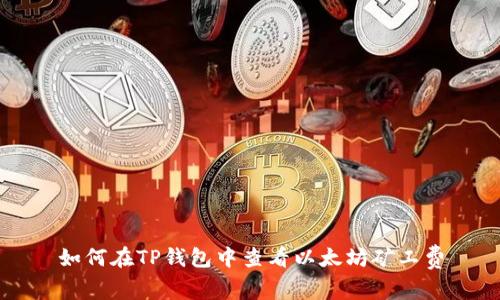 如何在TP钱包中查看以太坊矿工费