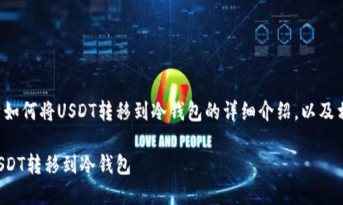 以下内容是关于如何将USDT转移到冷钱包的详细介绍，以及相关问题的探讨。

如何安全地将USDT转移到冷钱包