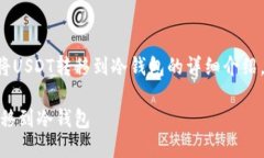 以下内容是关于如何将U