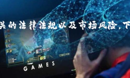 注意：在进行任何加密货币交易之前，请确保您了解相关的法律法规以及市场风险。下面是提供关于如何在TP钱包中交易PIG币的详细说明。


如何在TP钱包中交易PIG币：完整指南