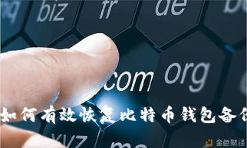 :如何有效恢复比特币钱包备份