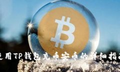 使用TP钱包充币安币的详细